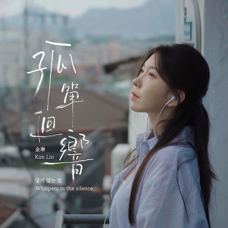 孤單迴響 (닿지 않는 말) [Prod. OUBA MUSIC]