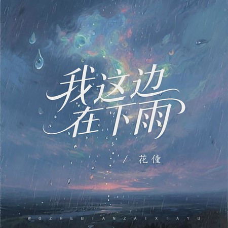 我這邊在下雨