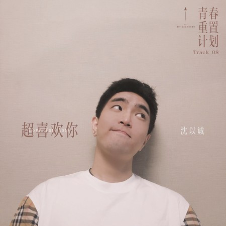 超喜歡你