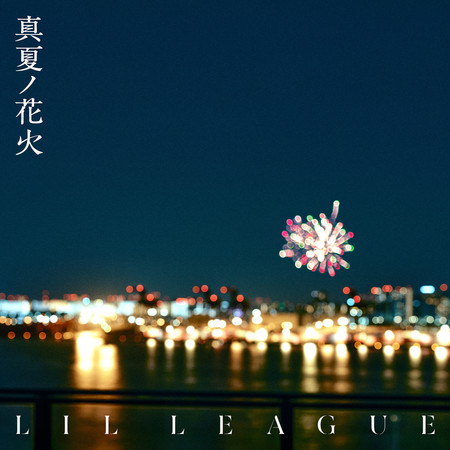 盛夏的花火