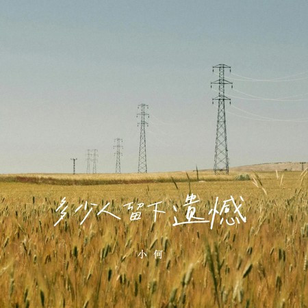 多少人留下遗憾
