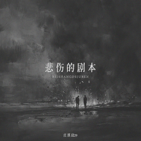 悲傷的劇本 (伴奏)