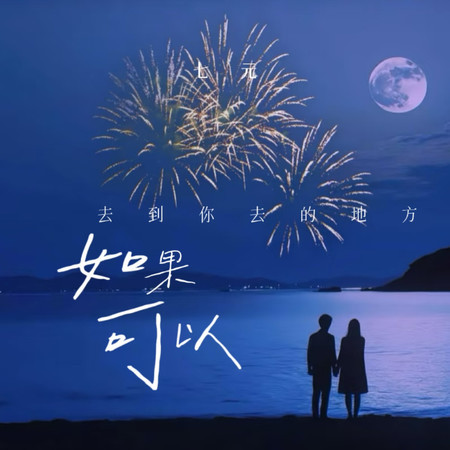 如果可以去到你去的地方