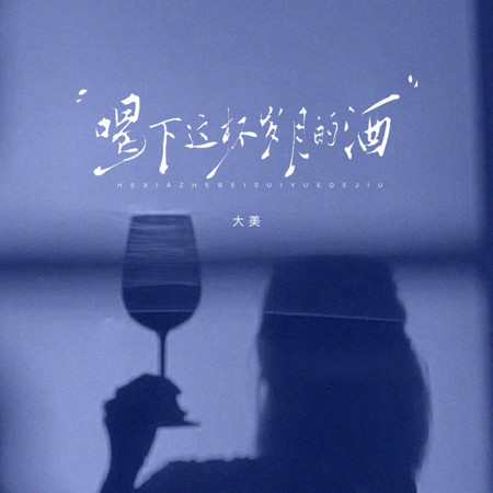 喝下這杯歲月的酒