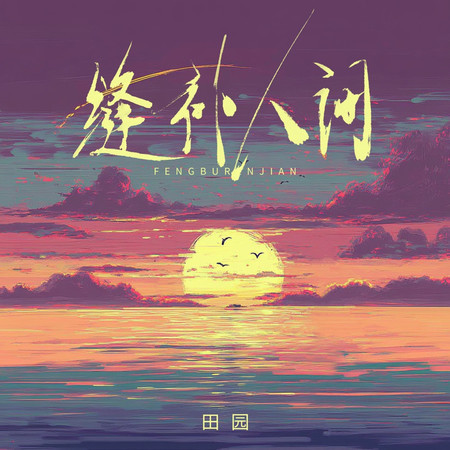 縫補人間