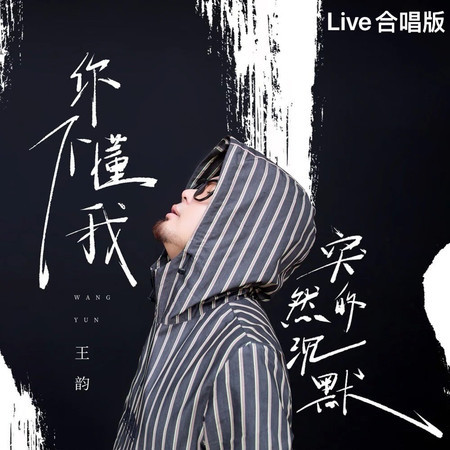 你不懂我突然的沉默