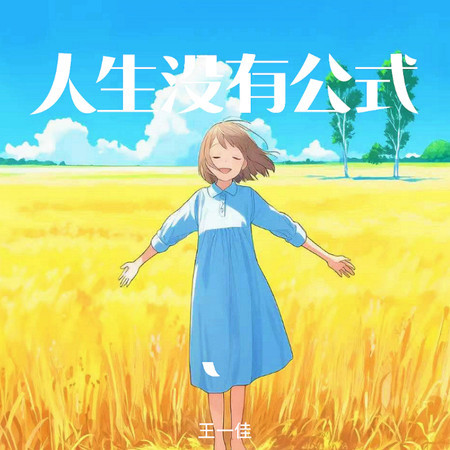 人生沒有公式