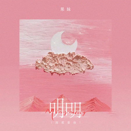 明明