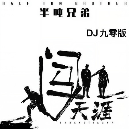 闖天涯