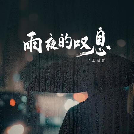 雨夜的嘆息