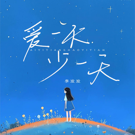 愛一天少一天