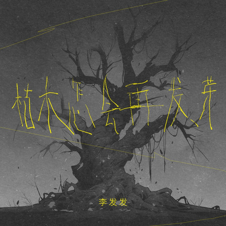 枯木怎會再發芽