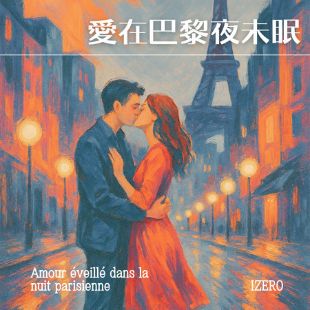 Amour éveillé dans la nuit parisienne