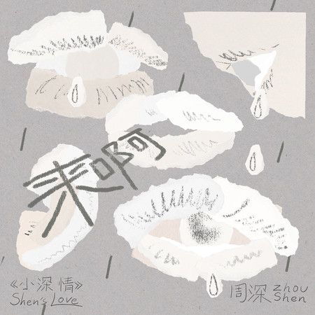 來啊