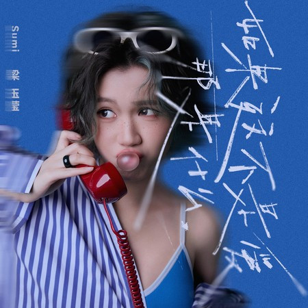 如果这不是爱，那是什么