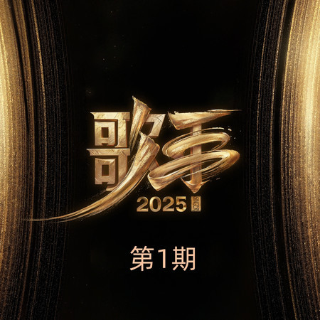 歌手2025 第1期