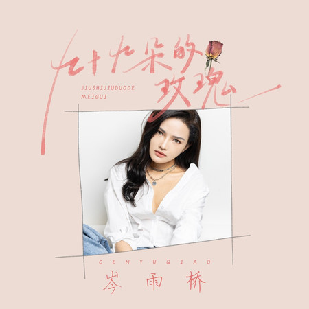 九十九朵的玫瑰