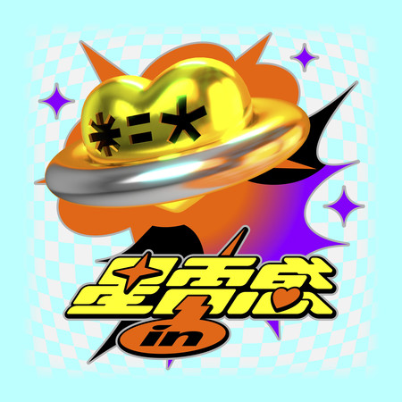 星電感in