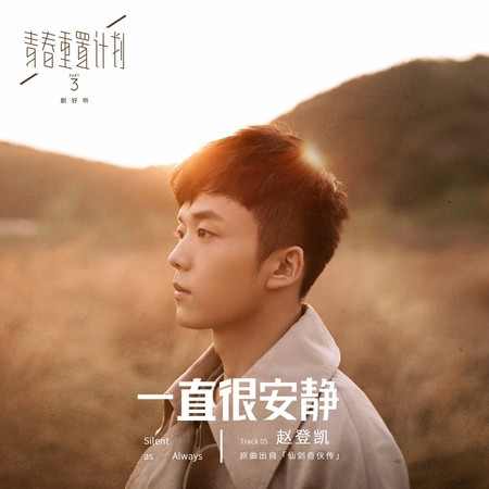 一直很安靜 (男生正式版)