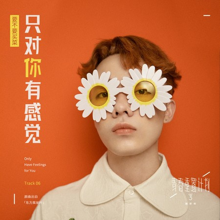 只對你有感覺