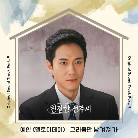 Desperate Mrs. Seonju OST Part.9