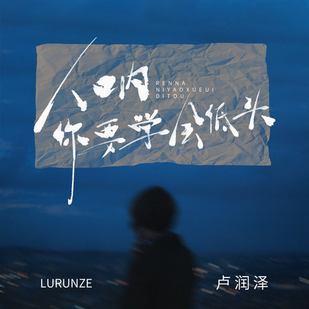 人吶你要學會低頭