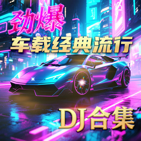 勁爆車載經典流行DJ合集