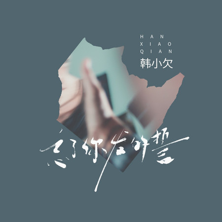 忘了你發的誓