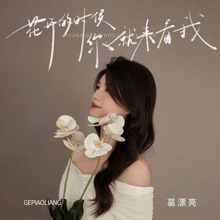 花開的時候你就來看我