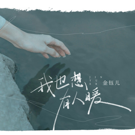 我也想有人暖