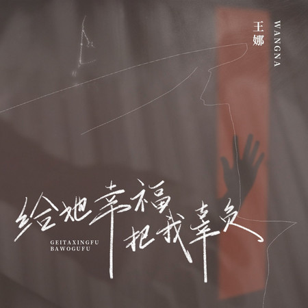 給她幸福把我辜負