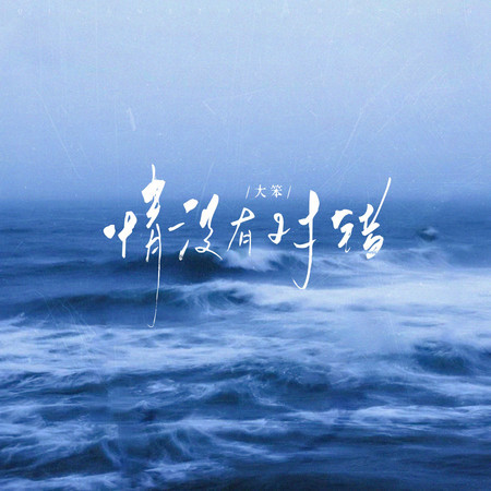 情沒有對錯