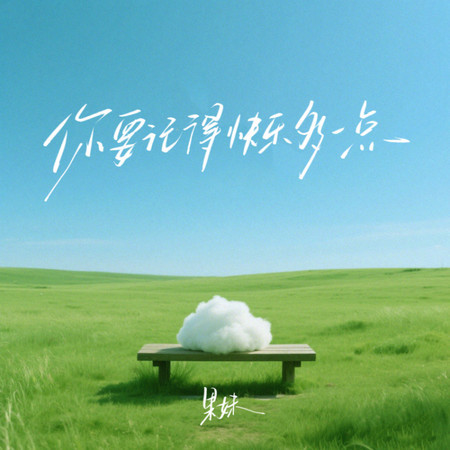 你要記得快樂多一點
