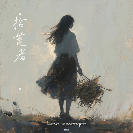 拾荒者