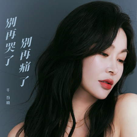 別再哭了別再痛了