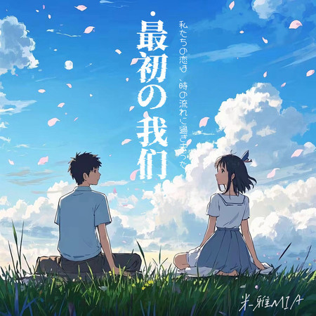 最初的我們
