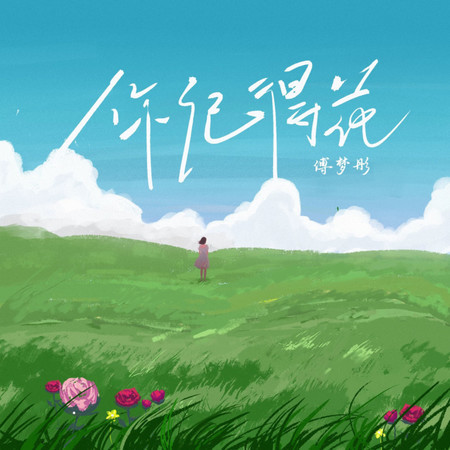 你記得花