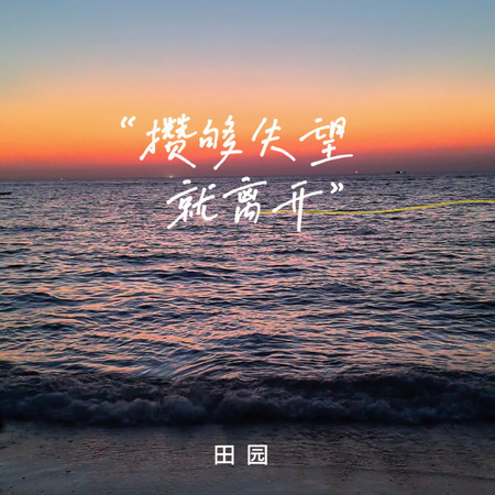 攢夠失望就離開