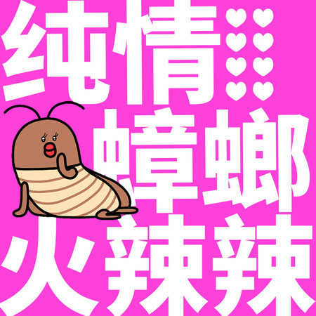 純情蟑螂火辣辣