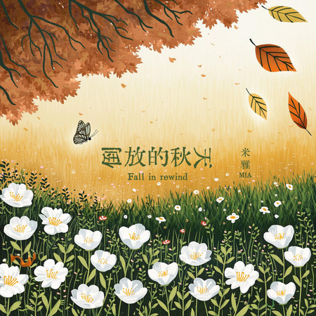 倒放的秋天