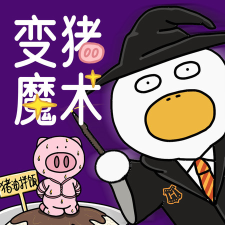 變豬魔術