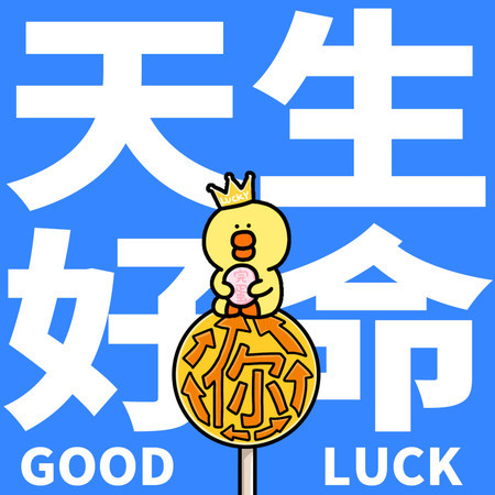 天生小天才