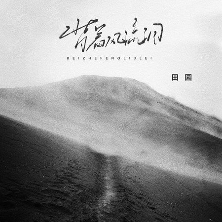 背着风流泪 (伴奏版)