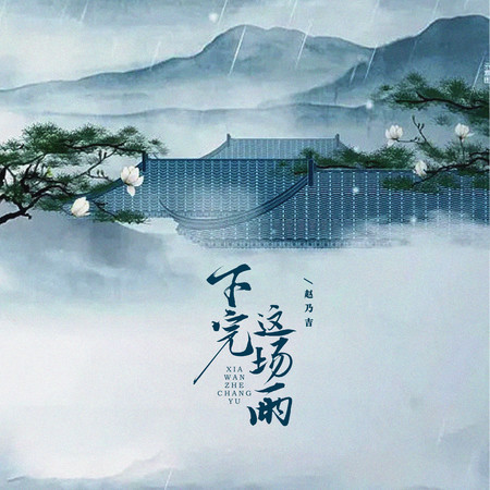 下完這場雨