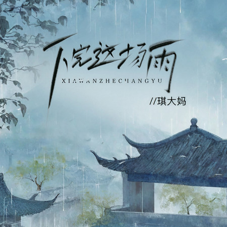 下完這場雨 (女版)