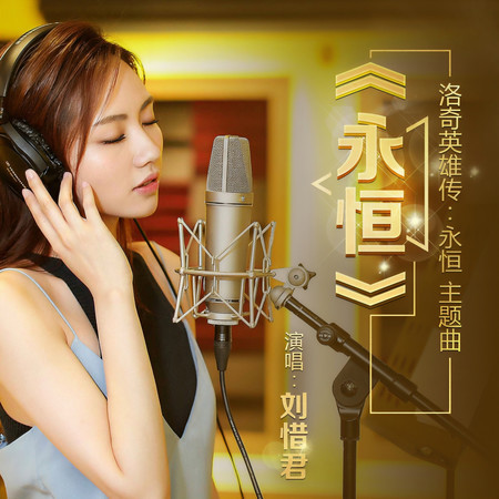 永恆