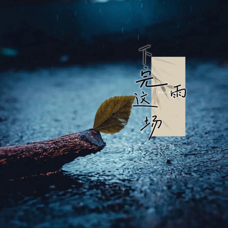 下完這場雨