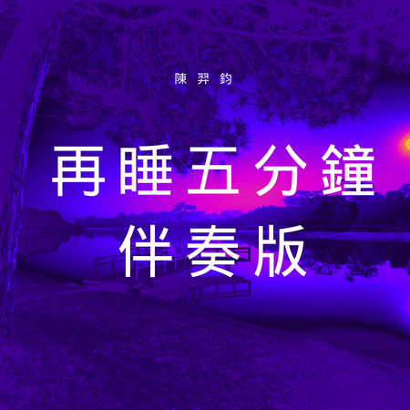 再睡五分鐘 (伴奏版)