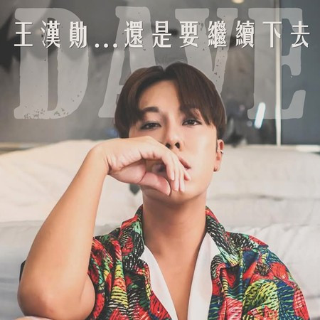 王漢勛…還是要繼續下去