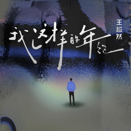 我这样的年纪
